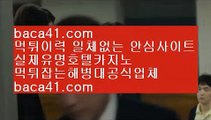 88벳☜마이다스호텔카지노▦baca41.com▦007카지노▦COD마닐라▦baca41.com☜88벳