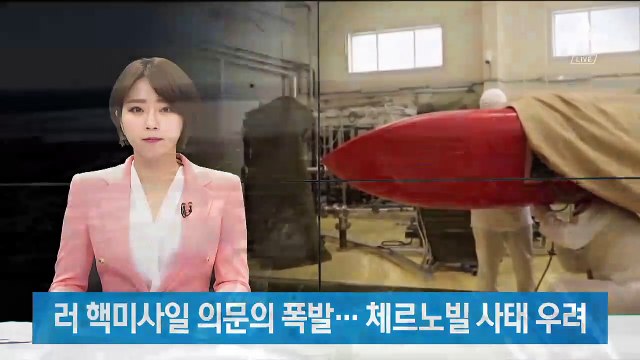 러시아 핵 미사일 의문의 폭발…‘미니 체르노빌’ 공포 확산