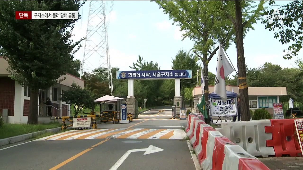[단독]껌통에 담배 숨겨 유통…보안 뚫린 서울 구치소