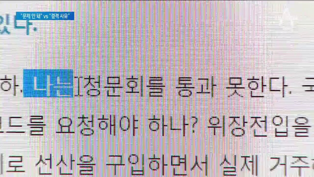 “99년 사면복권으로 문제 안돼” vs “조국, 법무부 장관 부적격”