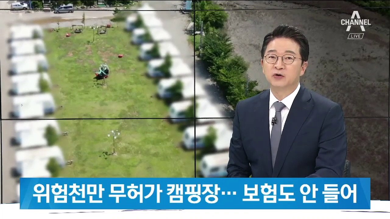 안전시설 없는 무허가 캠핑장…10곳 중 3곳 불법 운영