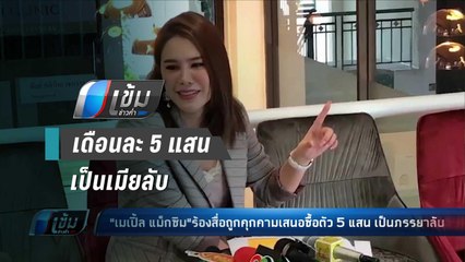 “เมเปิ้ล แม็กซิม” ร้องสื่อ ถูกชายเสนอ 5 แสน แลกเป็นเมียลับ - เข้มข่าวค่ำ