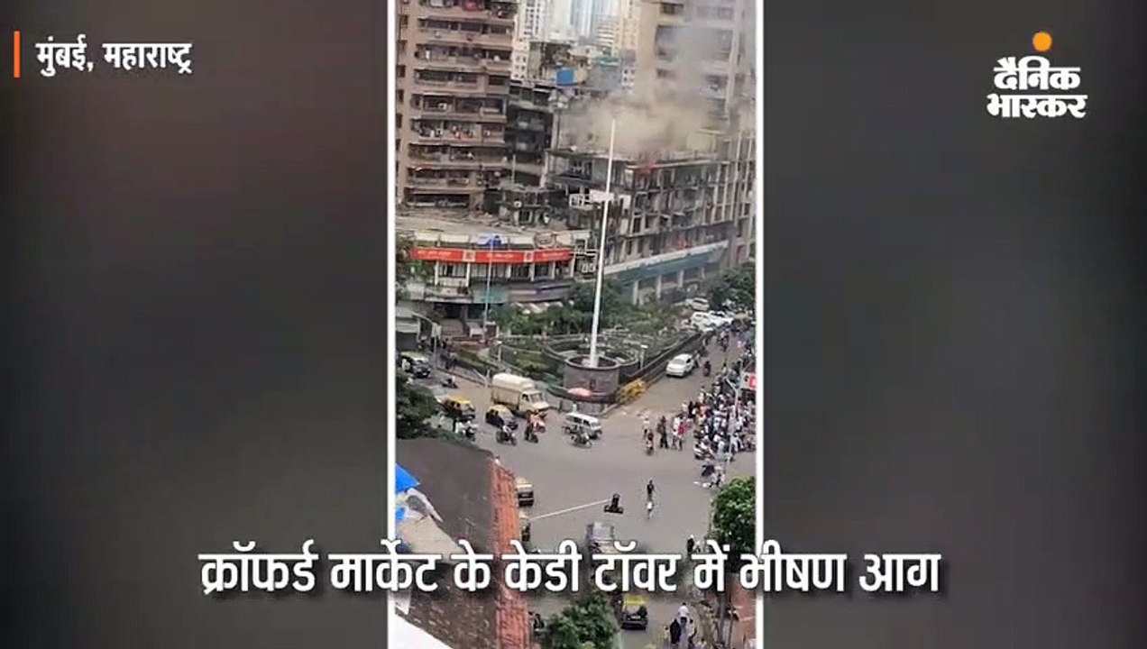 क्रॉफर्ड मार्केट के केडी टॉवर में भीषण आग, दमकल...