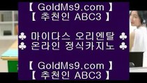 완벽한카지노❋온라인카지노 ( ♥ goldms9.com ♥ ) 온라인카지노 | 라이브카지노 | 실제카지노♣추천인 abc5♣ ❋완벽한카지노