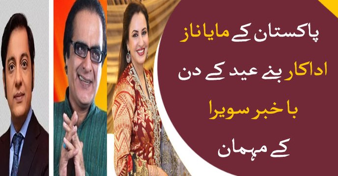 Famous actors of Pakistan television participated as a guest in Bakhaber Savera's Eid special show
