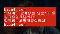 빠른카지노☜☜☜썬시티게임▦baca41.com▦77카지노▦스피드바카라▦baca41.com☜☜☜빠른카지노