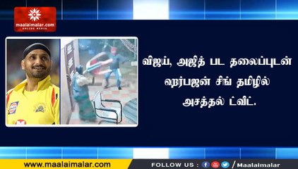 விஜய், அஜித் பட தலைப்புடன் ஹர்பஜன் சிங் தமிழில் அசத்தல் ட்வீட்.