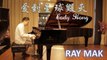 Cody Hong - 愛到星球毀滅 Piano by Ray Mak