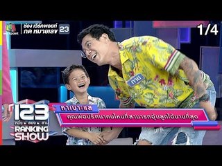 123 RANKING SHOW | คุณพ่อปริศนา | EP.23 | 13 ส.ค. 62 [1/4]