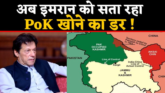 Pakistan PM Imran Khan को सता रहा PoK खोने का डर, 14 August को करेंगे दौरा | वनइंडिया हिंदी