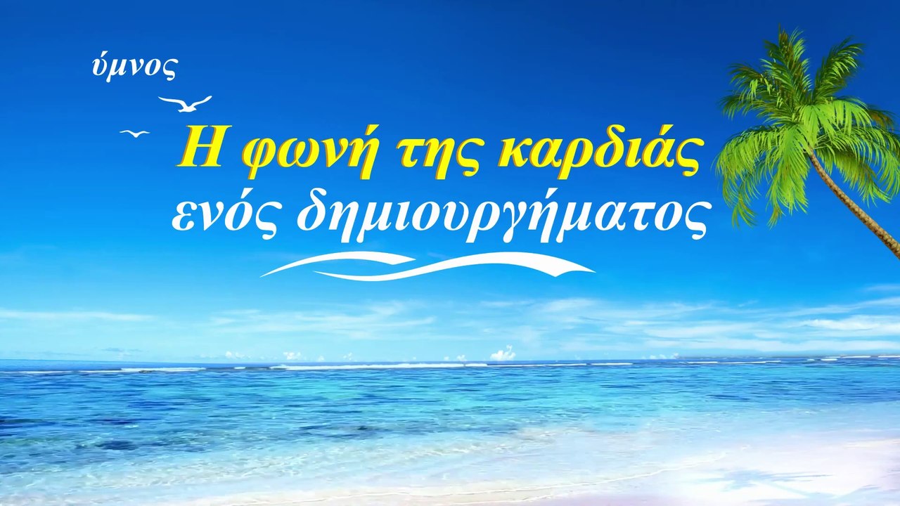 Εκκλησιαστικός ύμνος | Η φωνή της καρδιάς ενός δημιουργήματος