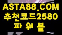 【파워볼홀짝분석】【파워볼실시간머니】일반볼합언더오버〖 ASTA88.COM  추천코드 2580  〗인터넷파워볼주소【파워볼실시간머니】【파워볼홀짝분석】