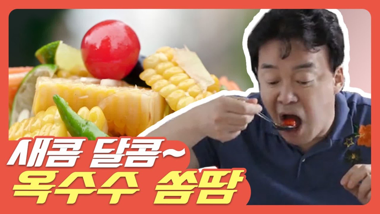 [#먹고보자] 먹자마자 식욕 확~ 돋궈주는 태국 에피타이저 1등 옥수수 쏨땀...(먹...