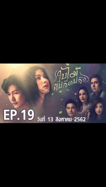 ใบไม้ที่ปลิดปลิว ตอนที่.19 | EP.19 | ย้อนหลัง วันที่ 13 สิงหาคม 2562 ล่าสุด