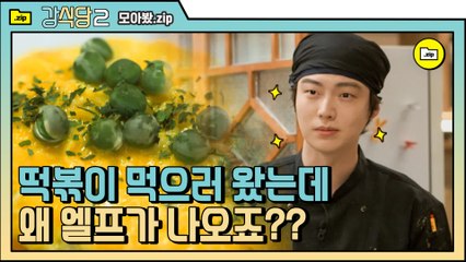 [#모아봤zip] 백종원도 놀라는 모범생 안재현 ♥ 엘프 후폭풍 조심하세요 백 만번은 돌려봅니다 | #강식당2 |#Diggle