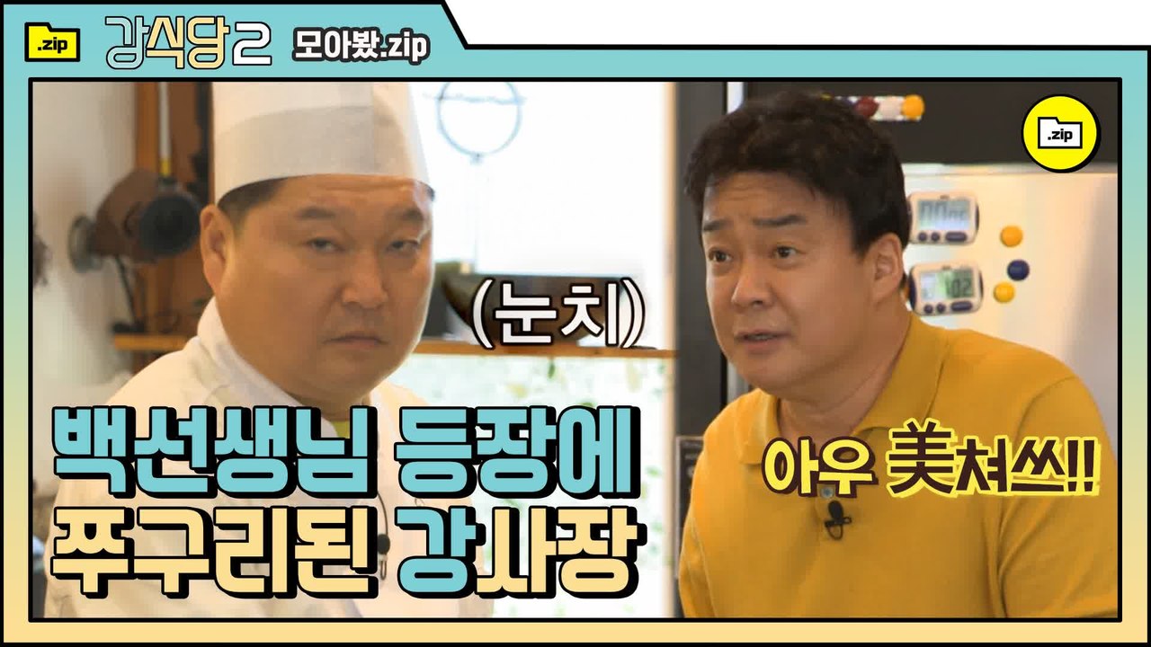 [#모아봤zip] ※요리고자 필참※ 강사장 실수 모음은 끝났다! 사람도 고쳐쓰는 백선...
