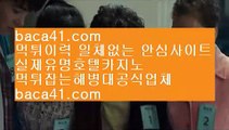 아마추어카지노♨️♨️♨️바카라싸이트▦baca41.com▦필리핀정보사이트▦마이다스스피드게임▦baca41.com♨️♨️♨️아마추어카지노