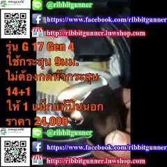 รีวิว 9MM G17 GEN4 14+1นัด ไม่กดหัวกระสุน แม็กซีนนอก 1 24000 (2)