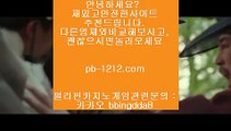 온라인카지노한국▦오카다마스터§뉴월드호텔카지노§pb-1212.com§§바카라계산기§온라인추천§추천사이트§정식허가사이트§라이센스사이트§친절상담바카라§골드사이트§아시아넘버원§▦온라인카지노한국