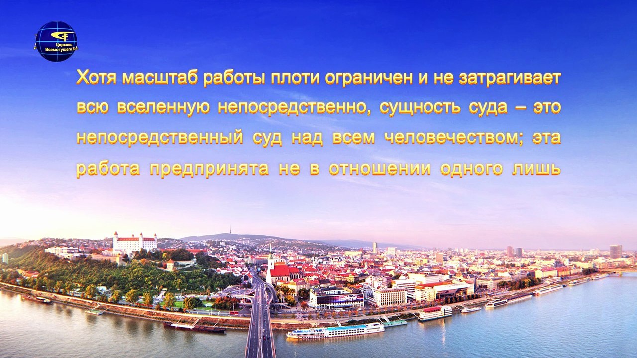 Восточная Молния | Евангелие дня «Порочное человечество более нуждается в спасении воплотившегося Бога» Глава 2