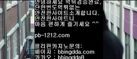 쉽고빠른온라인▶▶시실간게임을통한 투명한 온라인 카지노//pb-1212.com///카지노//바카라///100%신뢰할수있는 아시아 최고 게임//마닐라 카지노//▶▶쉽고빠른온라인