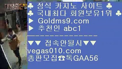 바카라공식    해외배당 【 공식인증 | GoldMs9.com | 가입코드 ABC1  】 ✅안전보장메이저 ,✅검증인증완료 ■ 가입*총판문의 GAA56 ■한국시리즈 ㎦ 베이스볼 ㎦ 세계1위카지노 ㎦ 카지노비법    바카라공식