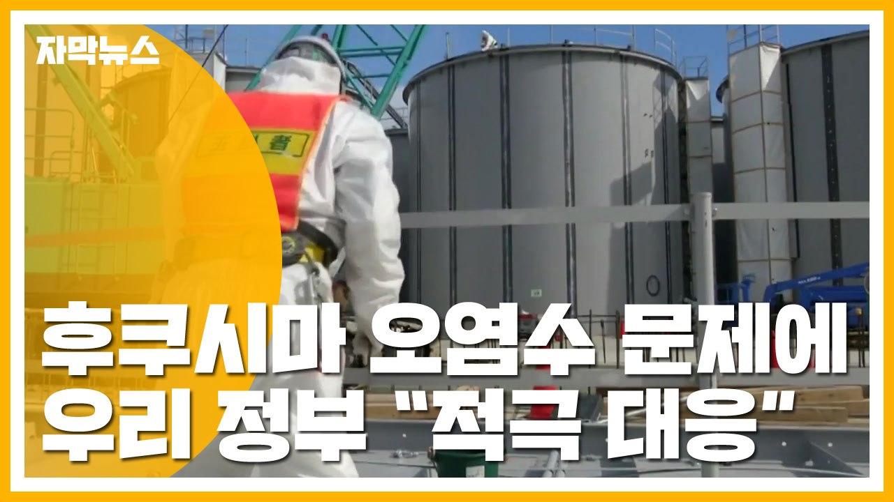 [자막뉴스] 후쿠시마 오염수 방출 계획에 우리 정부 "적극 대응" / YTN