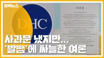 [자막뉴스] DHC 코리아, 사과문 냈지만...'발뺌'에 싸늘한 여론 / YTN