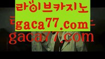 ||카지노챔피언||【 gaca77.com】 ⋟【라이브】실시간바카라[[￥ gaca77.com ￥】실시간카지노||카지노챔피언||【 gaca77.com】 ⋟【라이브】