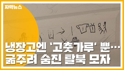 [자막뉴스] 굶주려 숨진 탈북 모자...냉장고엔 고춧가루뿐 / YTN