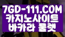 『 루틴카지노』⇲카지노사이트안내⇱ 【 7GD-111.COM 】먹검 마카오카지노실시간⇲카지노사이트안내⇱『 루틴카지노』
