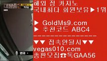 카지노칩구매 2 로얄라이브카지노 【 공식인증 | GoldMs9.com | 가입코드 ABC4  】 ✅안전보장메이저 ,✅검증인증완료 ■ 가입*총판문의 GAA56 ■불법카지노 @,.@ 1순위 카지노사이트 @,.@ 해외바카라배팅사이트 @,.@ 매일현금이벤트 2 카지노칩구매