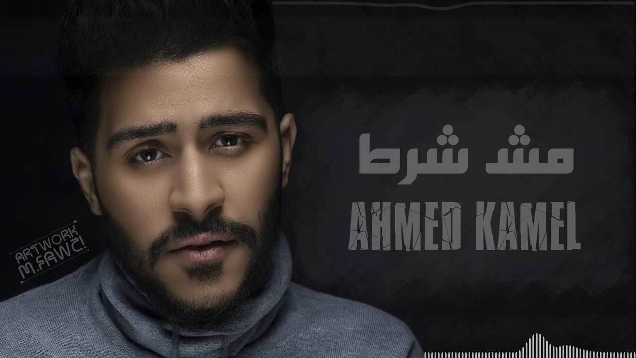 مش شرط يبقي السكوت رضا   احمد كامل || كامله