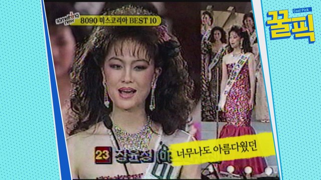 '비스' 장윤정-이지안, 눈부신 미모 자랑하던 미스코리아 시절