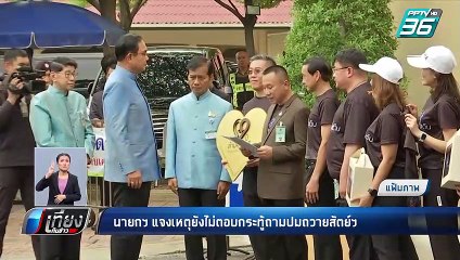 นายกฯ แจงเหตุยังไม่ตอบกระทู้ถามปมถวายสัตย์ฯ | เที่ยงทันข่าว