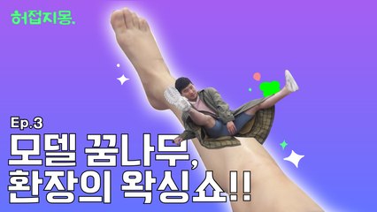 [허접지몽] "내가 무모(無毛)라니...!!" 영 좋지 못한곳이 털려버린 흔남의 모델 도전기 上