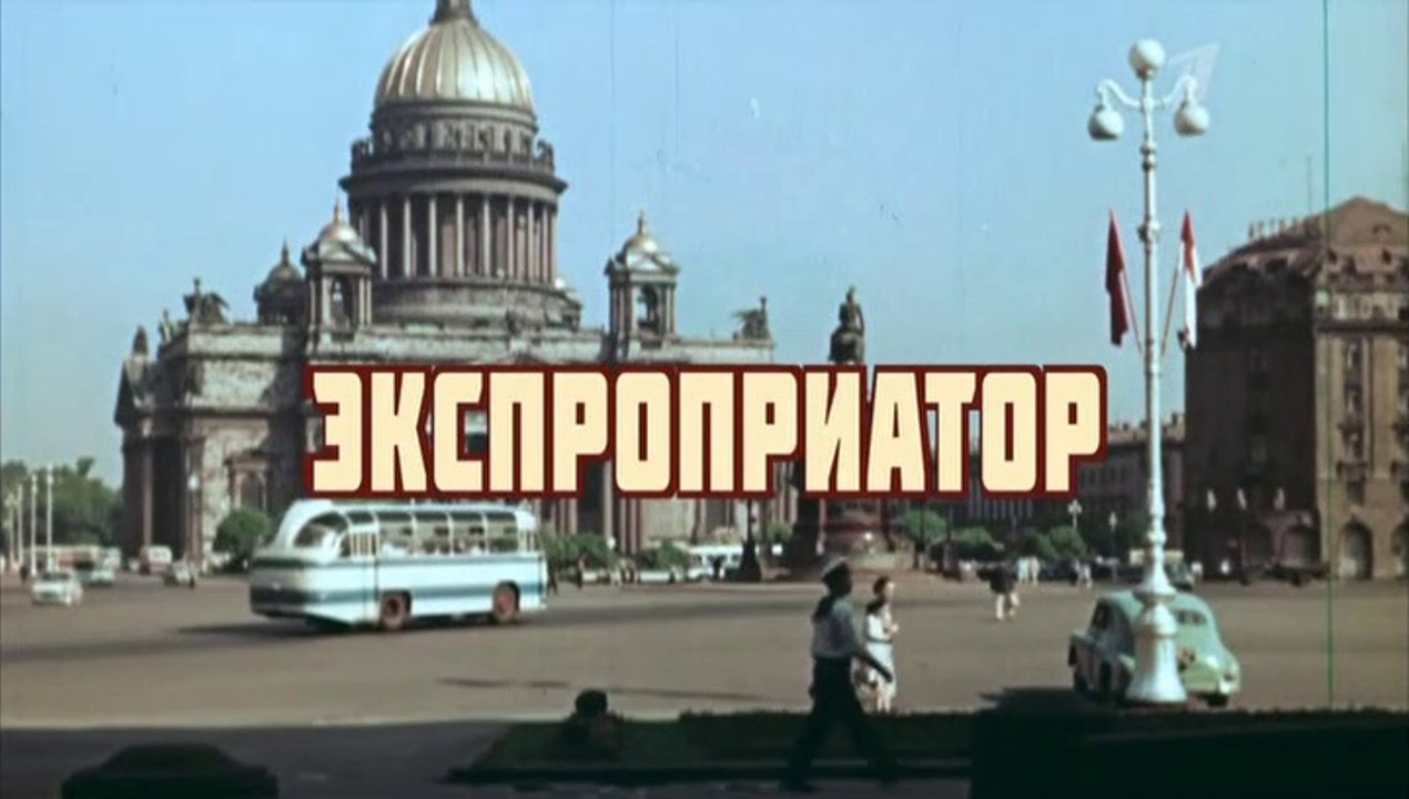 Экспоприатор 11 серия