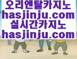 엔씨소프트  ;;@@ PC바카라 - ( ↔【 www.hasjinju.com 】↔) -먹튀검색기 슈퍼카지노 마이다스 ;;@@  엔씨소프트