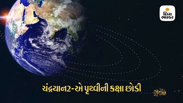 ચંદ્રયાન-2એ પૃથ્વીની કક્ષા છોડી, 6 દિવસ પછી ચંદ્રની ઓર્બિટમાં પહોંચશે