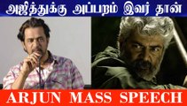 அஜித்துக்கு அப்பறம் இவர் தான் --- ARJUN MASS SPEECH