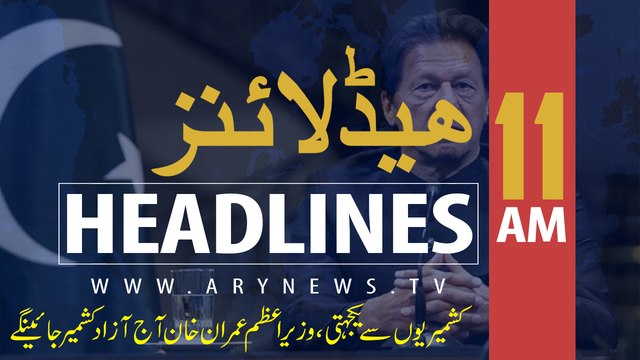 ARY NEWS HEADLINES | PM Imran to visit Azad Jammu and Kashmir | 11 AM | 14TH AUGUST 2019