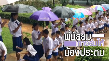 น่ารักมากลูก !! พี่ ๆ มัธยม กางร่มช่วยส่งน้องประถมเข้าเรียน ในวันแม่ที่ฝนตก
