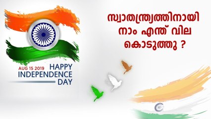 സ്വാതന്ത്ര്യത്തിനായി നാം എന്ത് വില കൊടുത്തു? | Oneindia Malayalam