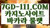 『 우리카지노』⇲카지노무료여행⇱ 【 7GD-111.COM 】카지노사이트 정선카지노 인터넷카지노⇲카지노무료여행⇱『 우리카지노』