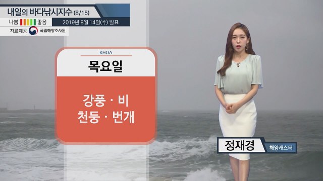 [내일의 바다낚시지수]8월15일 태풍 서쪽으로 이동 동해 남해 전 해상 강풍 높은 물결 / YTN