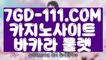 『 먹튀없는곳 실배팅』⇲우리카지노⇱   【 7GD-111.COM 】실시간카지노 인터넷카지노 불법바카라⇲우리카지노⇱『 먹튀없는곳 실배팅』
