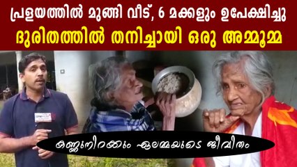ദുരിതത്തിൽ തനിച്ചായി ഒരമ്മൂമ്മ | Oneindia Malayalam