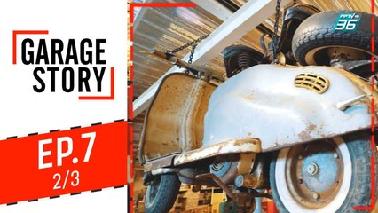 Garage Story | ของแต่งโรงรถ 10 อย่างที่ควรมี | 15 ส.ค. 62 (2/3)
