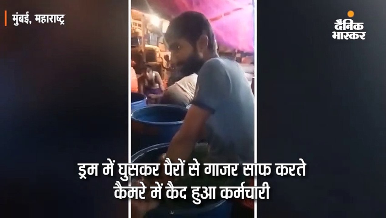 ड्रम में घुसकर पैरों से गाजर साफ कर रहा था जूस...