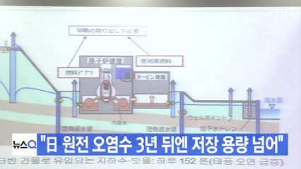 [YTN 실시간뉴스] "日 원전 오염수 3년 뒤엔 저장 용량 넘어" / YTN